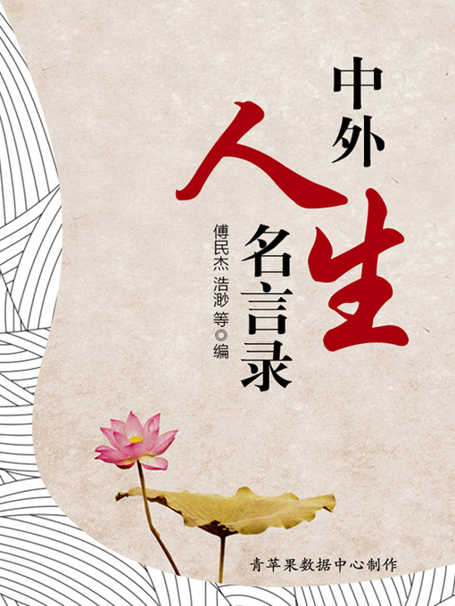 Title details for 中外人生名言录 by 傅民杰 - Available